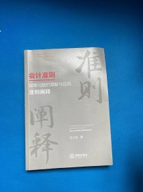 会计准则疑难问题的理解与应用：准则阐释