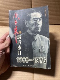 周恩来的最后岁月1966-1976