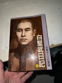 白坚武日记2