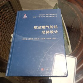 航改燃?xì)廨啓C(jī)總體設(shè)計(jì) 未開封