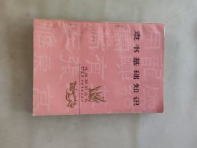 隸書基礎(chǔ)知識