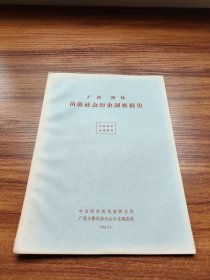 广西隆林苗族社会历史调查报告