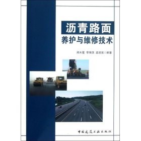 沥青路面养护与维修技术