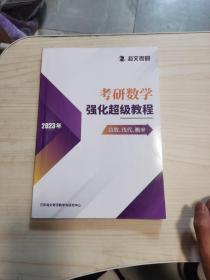 2023海文考研考研数学强化超级教程高数线代概率