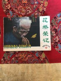 花桥荣记【连环画】