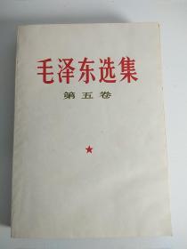 毛选《毛泽东选集》32开小本那种第五卷看，u55，店内更多毛选