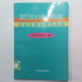 红黄壤中低产地区农业区域治理与发展