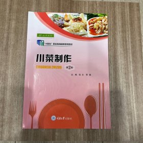 川菜制作/中等职业教育中餐烹饪与营养膳食专业系列教材