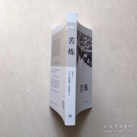 苦炼