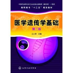 医学遗传学基础（王小荣）（第二版）