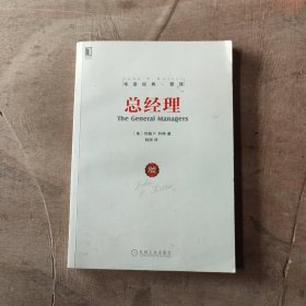 华章经典·管理 总经理（珍藏版）