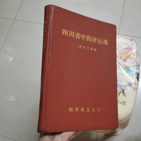 四川省中药材标准 一九八七年版