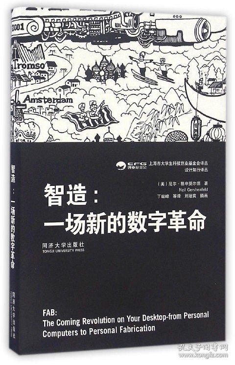 智造--一场新的数字革命/设计知行译丛/上海市大学生科技创业基金会译丛