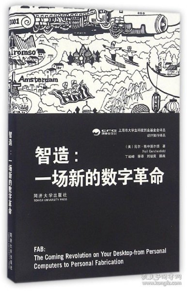 智造--一场新的数字革命/设计知行译丛/上海市大学生科技创业基金会译丛