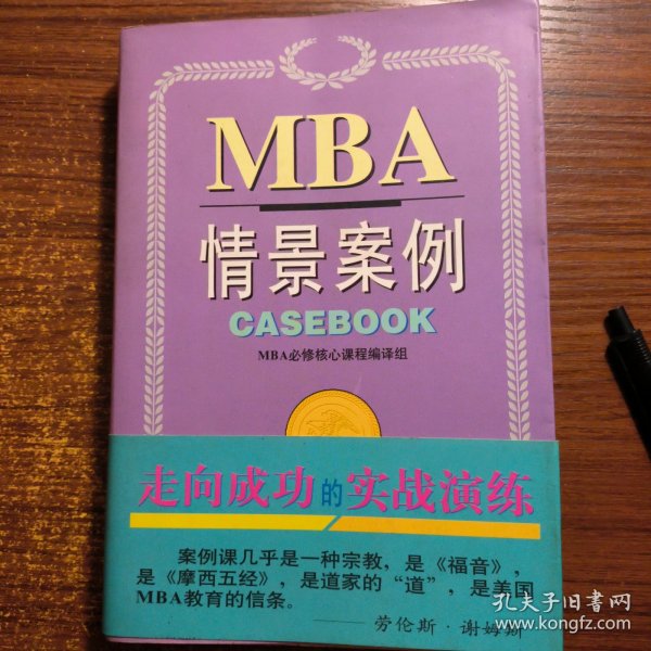 哈佛商学院MBA课程：MBA情景案例