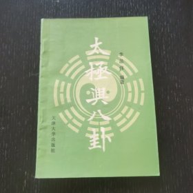 太极与八卦（1989年）