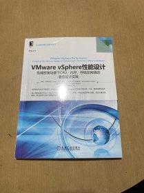 VMware vSphere性能设计：性能密集场景下CPU、内存、存储及网络的最佳设计实践