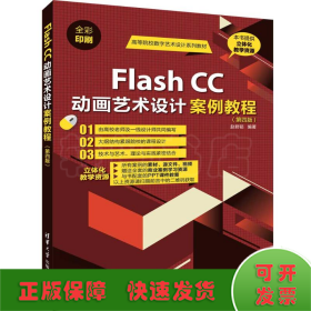 FLASH CC动画艺术设计案例教程(第4版)/赵君韬