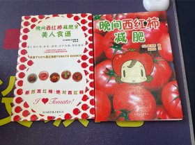 晚间西红柿减肥、晚间西红柿减肥2：美人食谱2本合售