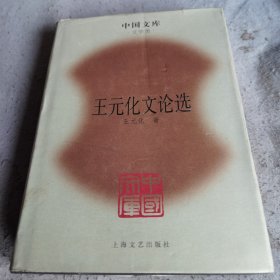 王元化文论选（中国文库4）(精装)仅印500册。