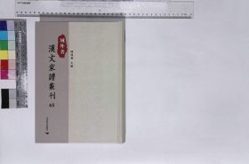 域外著漢文家譜叢刊:第六十五册,密陽朴氏族譜,密城朴氏家乘