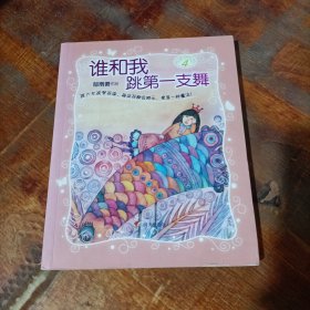 女孩梦花园 谁和我跳第一支舞.