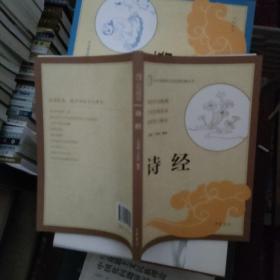 中小学传统文化必读经典：诗经