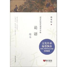 田雪松硬笔国学字帖：论语（楷书）