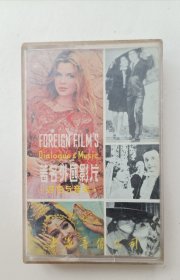 著名外国影片 对白与音乐 磁带