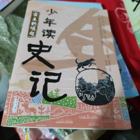 少年读史记之霸王的崛起：  六、七年级的小朋友读很合适。