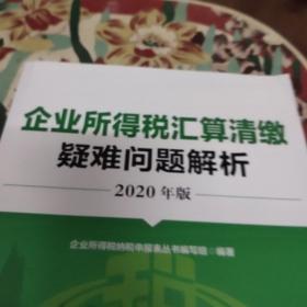 企业所得税汇算清缴疑难问题解析（2020年版）