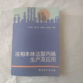 液相本體法聚丙烯生產(chǎn)及應(yīng)用