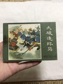 连环画：大破连环马