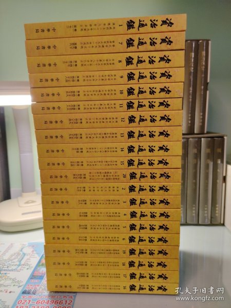 资治通鉴 （20册全）2011年2版带原箱