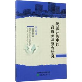 跨国并购中的品牌整合研究 管理实务 刘文纲 新华正版