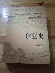 创业史