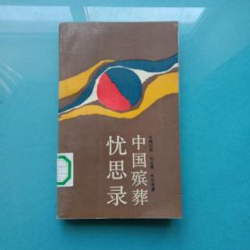 中國(guó)殯葬憂思錄