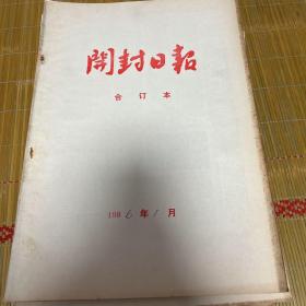 开封日报1986年，1月份，2月份，7月份，10月份，11月份，12月份。共六本。