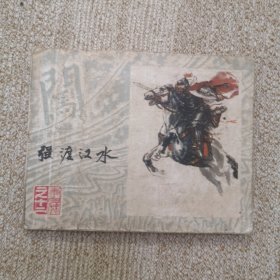 连环画 强渡汉水 上海李自成之十二