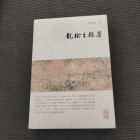 龙榆生全集：龙榆生杂著