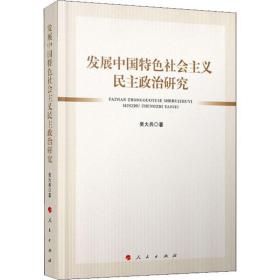 发展中国特色社会主义民主政治研究