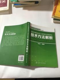 2005-2016年全国环境影响评价工程师职业资格考试 技术方法解析