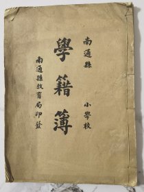 南通县学籍簿（空白），2