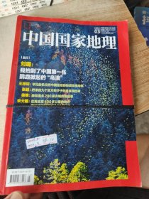中国国家地理 2023 8 2024 3两本
