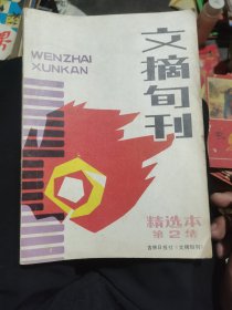 文摘旬刊精华本第二集（内容好）