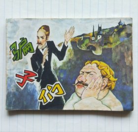 连环画《骗子们》