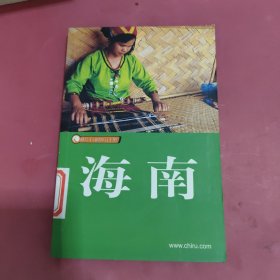 海南-藏羚羊自助旅行手册