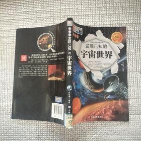 发现已知的宇宙世界