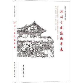 温州古建筑编年史