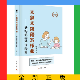 不急不吼陪写作业——好妈妈的陪读秘籍